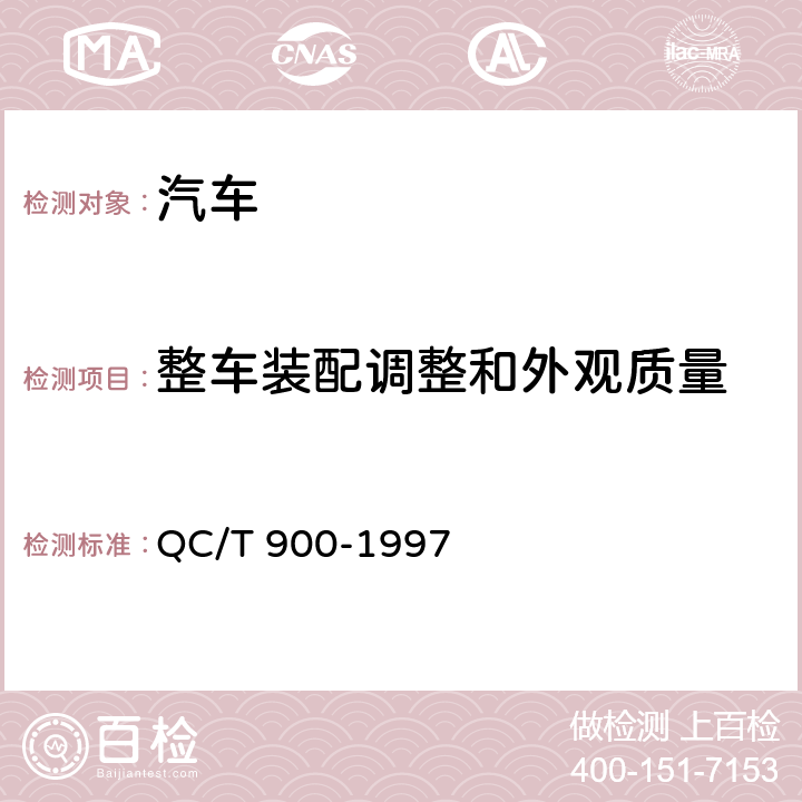 整车装配调整和外观质量 汽车整车产品质量检验评定方法 QC/T 900-1997 5.3