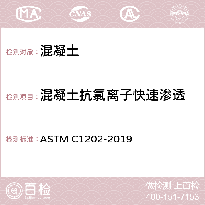 混凝土抗氯离子快速渗透 混凝土抗氯离子渗透性试验标准方法 ASTM C1202-2019