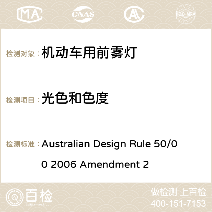 光色和色度 Australian Design Rule 50/00 2006 Amendment 2 前雾灯  Appendix A 7