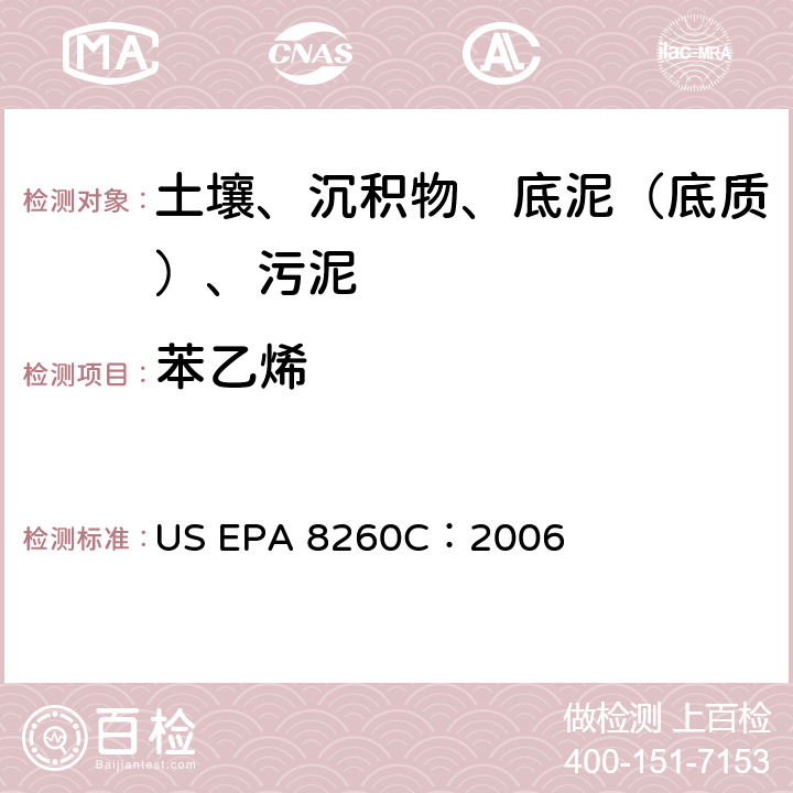 苯乙烯 GC/MS 法測定揮發(fā)性有機(jī)化合物 美國環(huán)保署試驗(yàn)方法 US EPA 8260C：2006