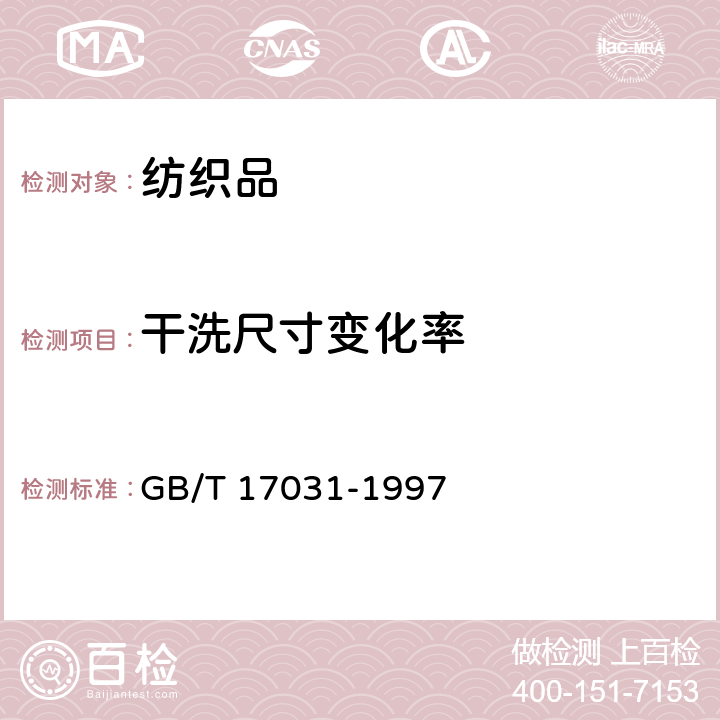 干洗尺寸变化率 GB/T 17031-1997 纺织品 织物在低压下的干热效应 