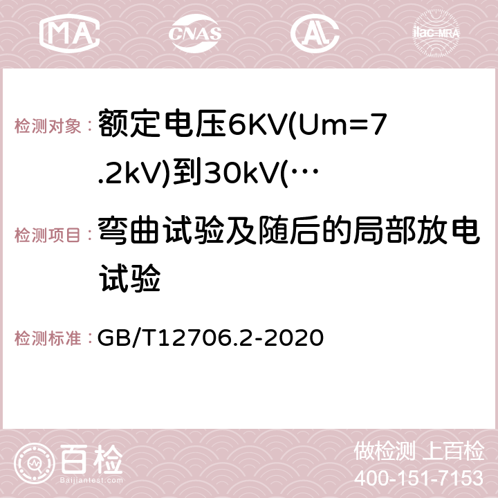 弯曲试验及随后的局部放电试验 额定电压1kV(Um=1.2kV)到35kV(Um=40.5kV)挤包绝缘电力电缆及附件第2部分：额定电压6KV(Um=7.2kV)到30kV(Um=36kV)电缆 GB/T12706.2-2020 18.2.4/18.2.5