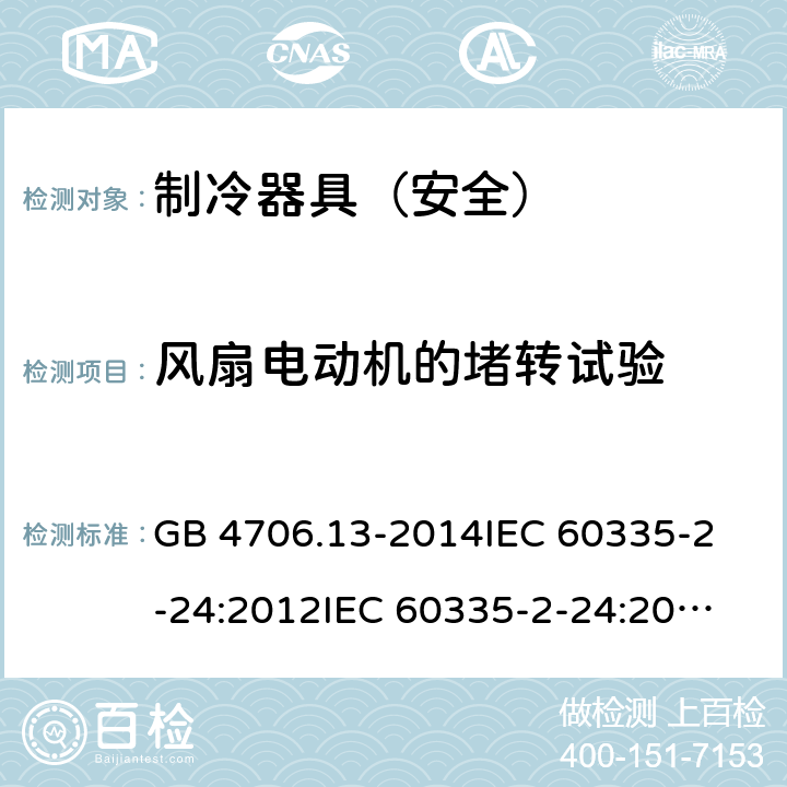 风扇电动机的堵转试验 家用和类似用途电器的安全 制冷器具、冰淇淋机和制冰机的特殊要求 GB 4706.13-2014
IEC 60335-2-24:2012
IEC 60335-2-24:2010+A1:2012+A2:2017
EN 60335-2-24:2010 附录AA