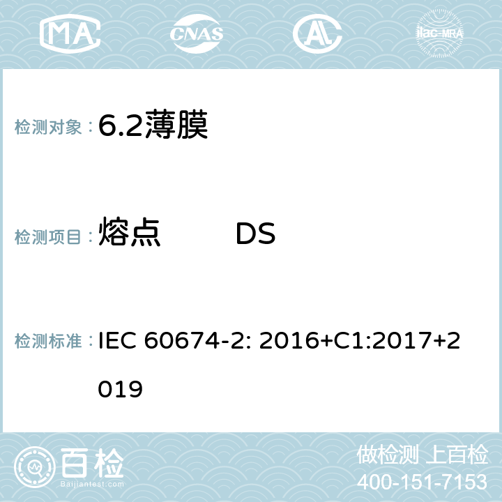 熔点        DSC法      弯液面法 电气绝缘用薄膜 第2部分：试验方法 IEC 60674-2: 2016+C1:2017+2019 22