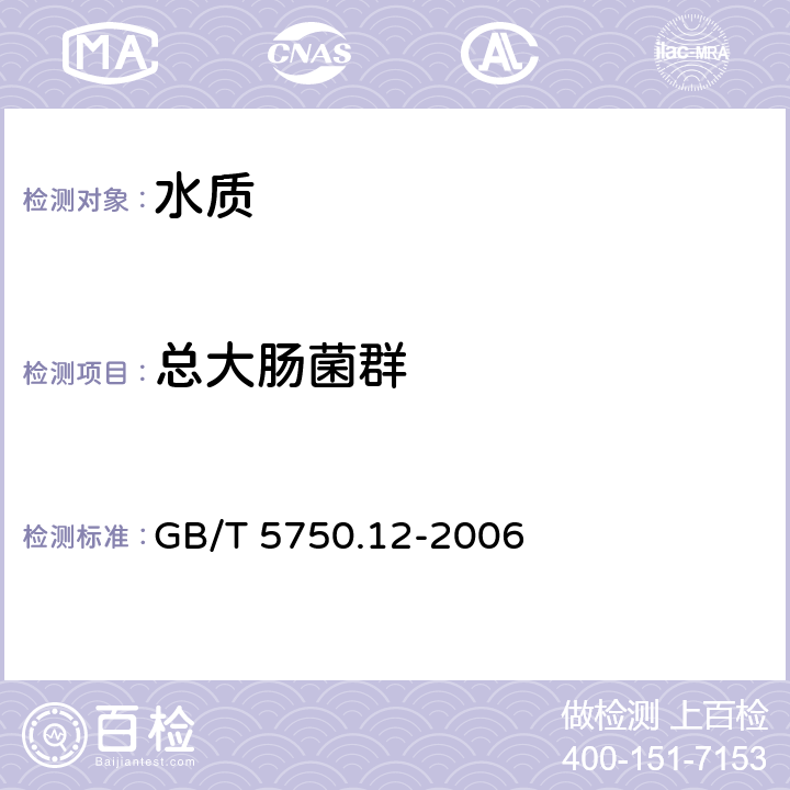 总大肠菌群 《生活饮用水标准检验方法 微生物指标》 GB/T 5750.12-2006 2.1 多管发酵法、2.2 滤膜法、 2.3 酶底物法