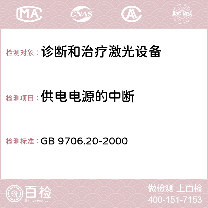 供电电源的中断 医用电气设备 第2部分：诊断和治疗激光设备安全专用要求 GB 9706.20-2000 49.2