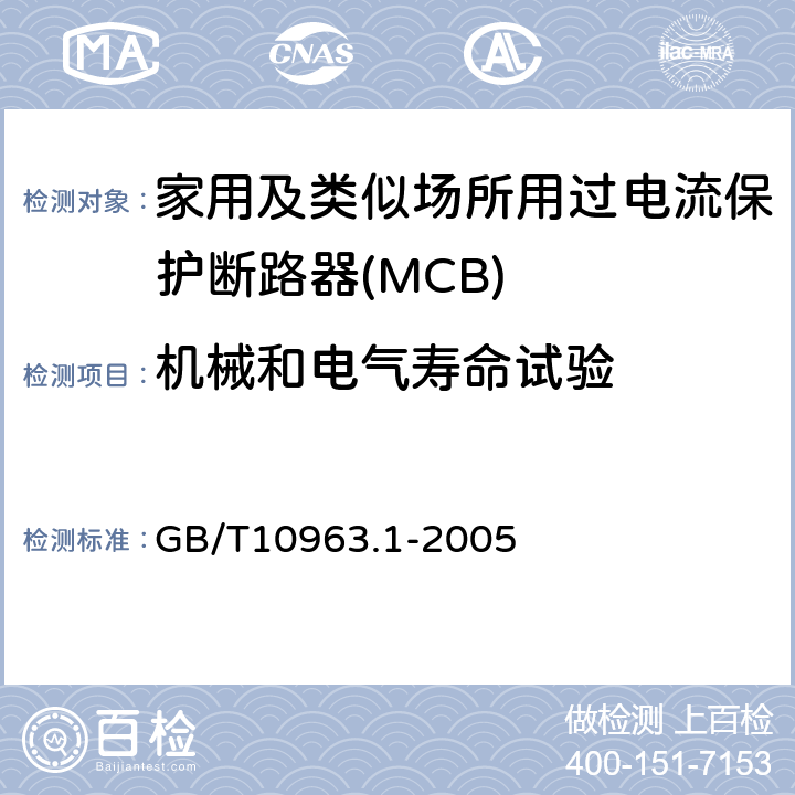 机械和电气寿命试验 电气附件 家用及类似场所用过电流保护断路器 第1部分：用于交流的断路器 GB/T10963.1-2005 9.11