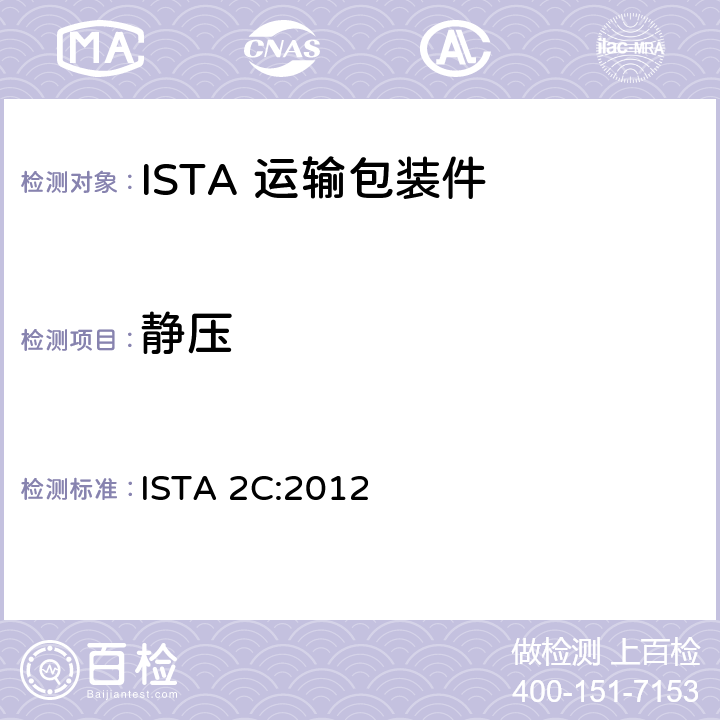 静压 ISTA 2C:2012 设备包装  全部参数