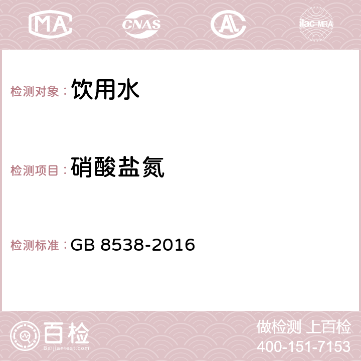 硝酸鹽氮 食品安全國家標準 飲用天然礦泉水檢驗方法 GB 8538-2016