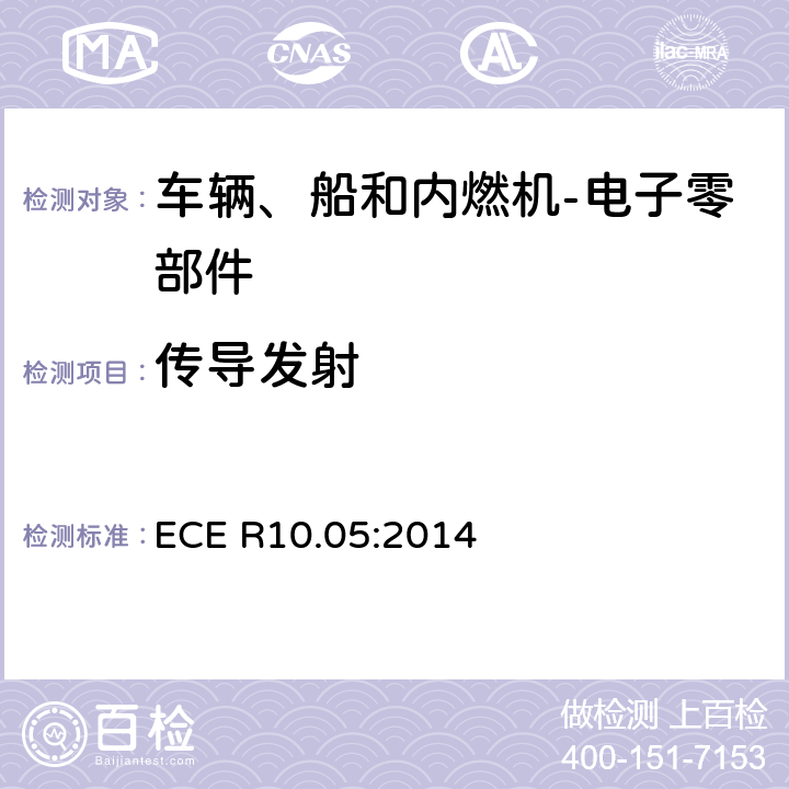 传导发射 关于车辆电磁兼容认可的统一规定 ECE R10.05:2014 7.5/7.6