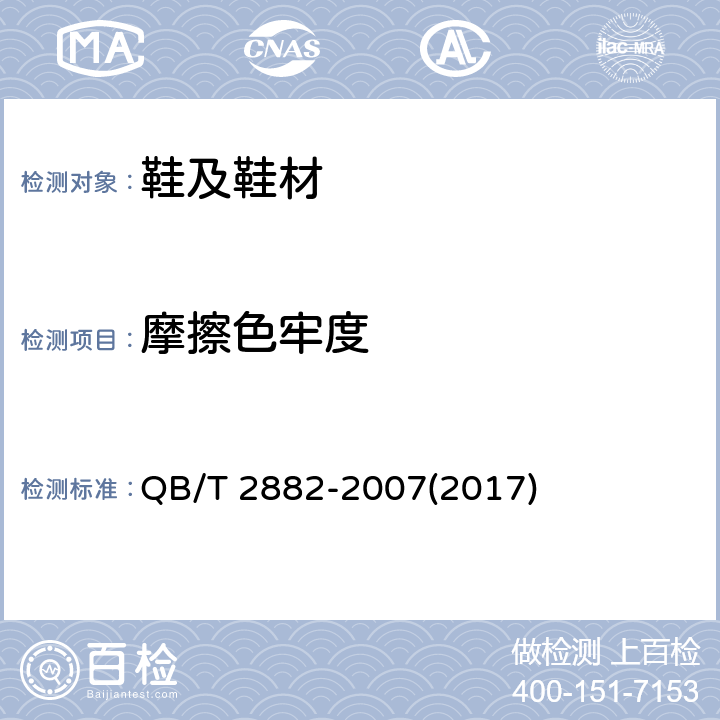 摩擦色牢度 鞋类 帮面、衬里和内垫试验方法 摩擦色牢度 QB/T 2882-2007(2017) 方法A