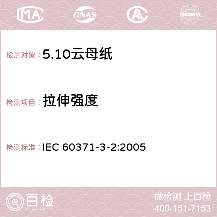 拉伸强度 IEC 60371-3-2-2005 以云母为基材的绝缘材料 第3部分:单项材料规范 活页2:云母纸