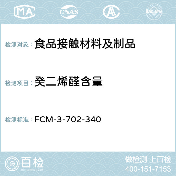 癸二烯醛含量 食品接触材料及制品 2,4-癸二烯醛含量的测定 FCM-3-702-340