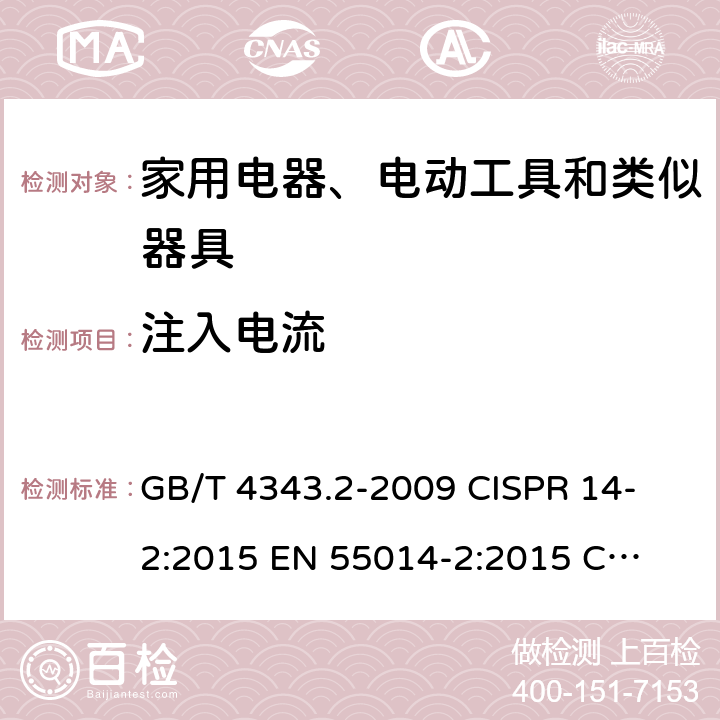 注入电流 电磁兼容 家用电器、电动工具和类似器具的要求 第2部分：抗扰度-产品类标准 GB/T 4343.2-2009 
CISPR 14-2:2015 
EN 55014-2:2015 
CISPR 14-2:2020 5.3
5.4