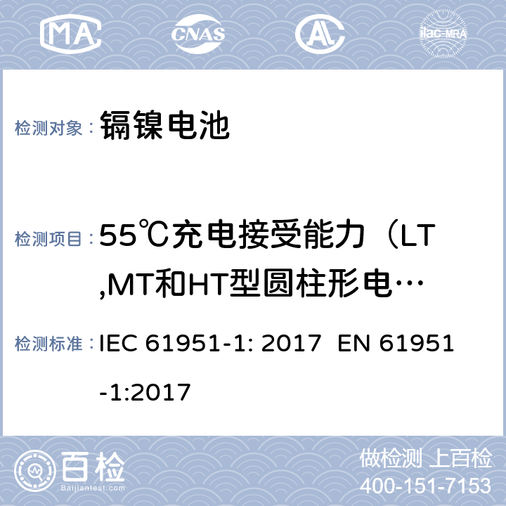55℃充电接受能力（LT,MT和HT型圆柱形电池） 含碱性或其它非酸性电解质的蓄电池和蓄电池组 便携式密封单体蓄电池 第1部分：镉镍电池 IEC 61951-1: 2017 EN 61951-1:2017 7.10