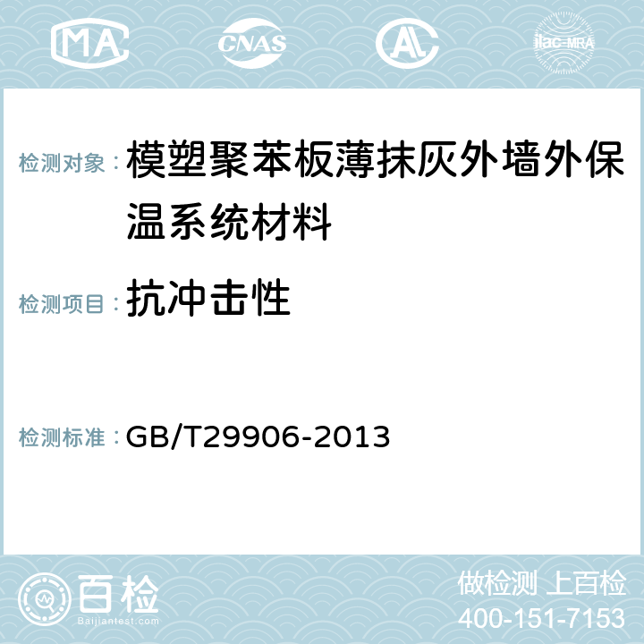 抗冲击性 模塑聚苯板薄抹灰外墙外保温系统材料 GB/T29906-2013 6.3.4、6.6.4