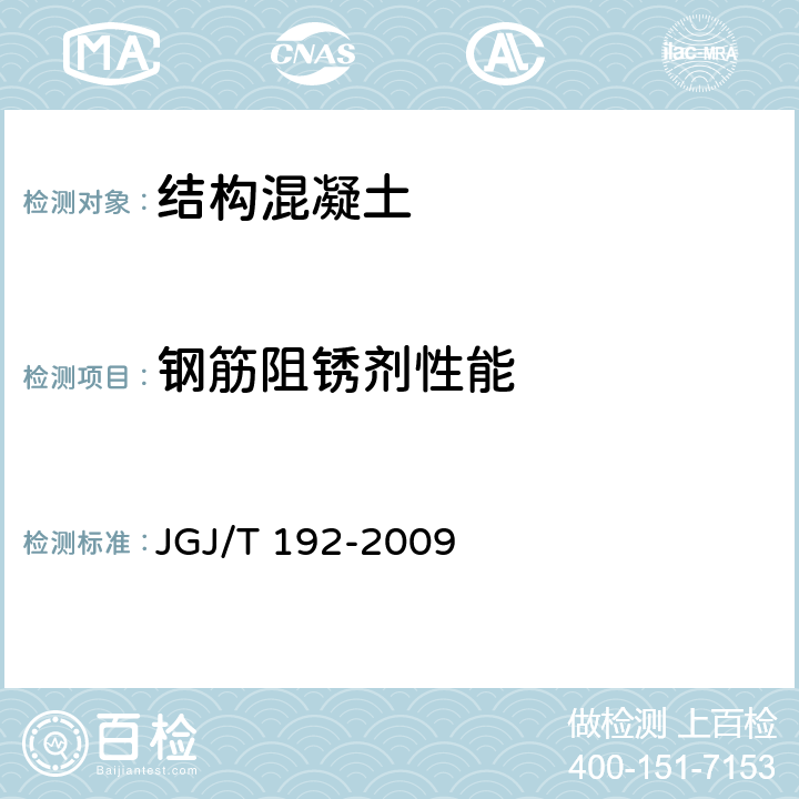 钢筋阻锈剂性能 钢筋阻锈剂应用技术规程 JGJ/T 192-2009 附录A