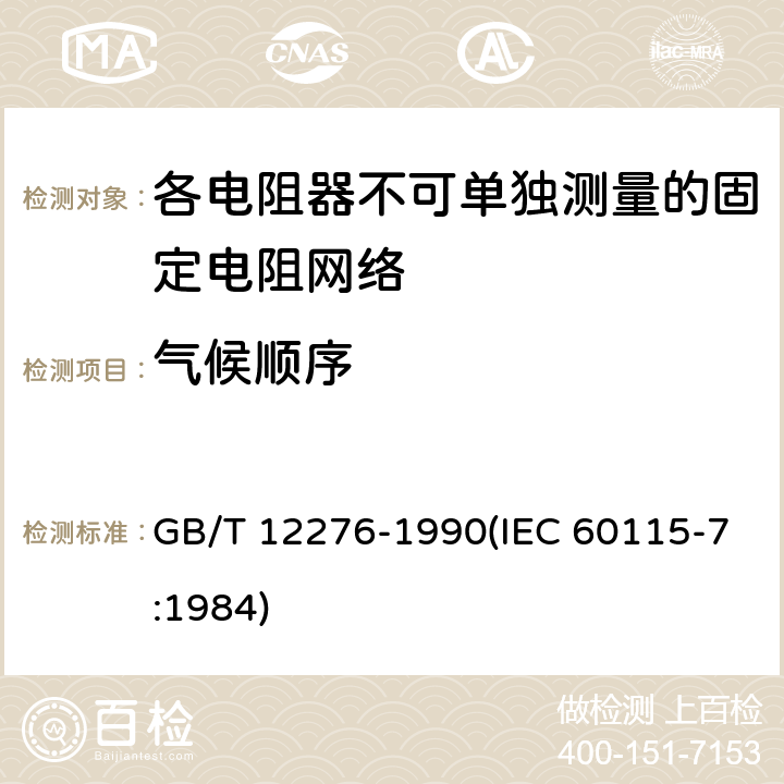 气候顺序 电子设备用固定电阻器 第七部分:分规范 各电阻器不可单独测量的固定电阻网络 (可供认证用) GB/T 12276-1990(IEC 60115-7:1984) 鉴定批准试验一览表4.23