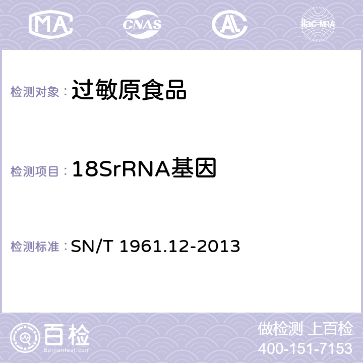 18SrRNA基因 出口食品过敏原成分检测 第12部分：实时荧光PCR方法检测芝麻成分 SN/T 1961.12-2013
