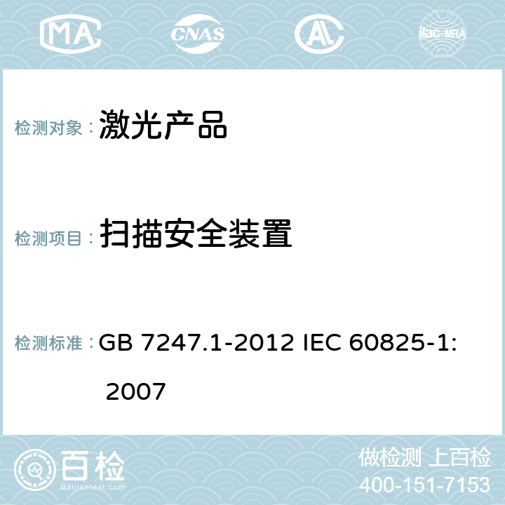 扫描安全装置 激光产品的安全 第1部分：设备分类、要求 GB 7247.1-2012 IEC 60825-1: 2007 4.11