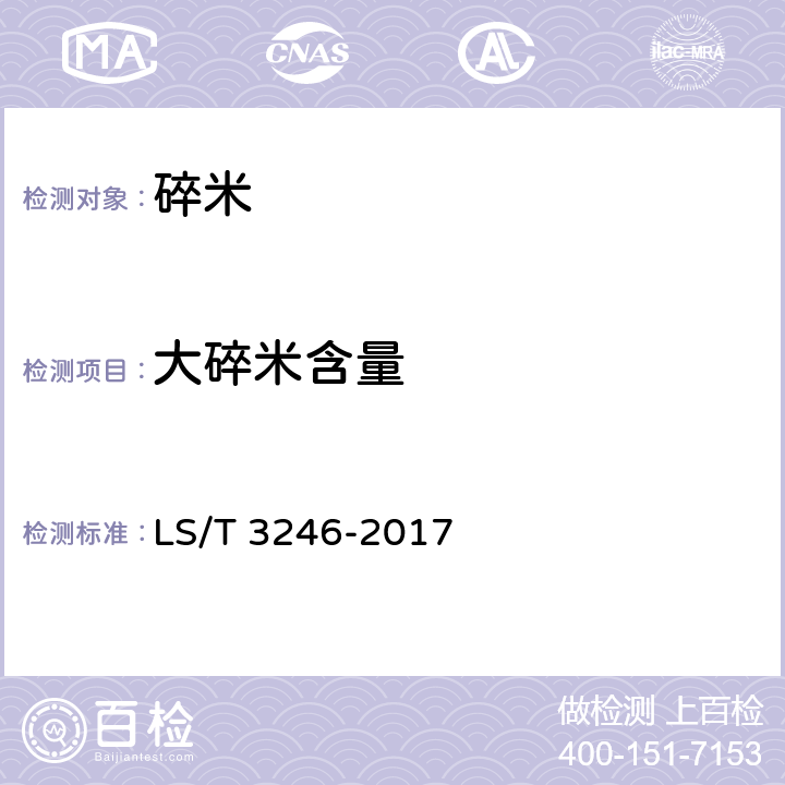 大碎米含量 碎米 LS/T 3246-2017 6.3