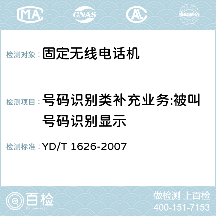 号码识别类补充业务:被叫号码识别显示 固定无线电话机技术要求和测试方法 YD/T 1626-2007 5.2.2
