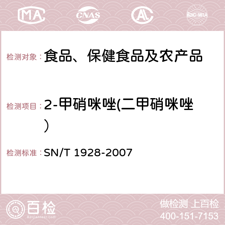 2-甲硝咪唑(二甲硝咪唑） 进出口动物源性食品中硝基咪唑残留量检测方法 液相色谱-质谱/质谱法 SN/T 1928-2007