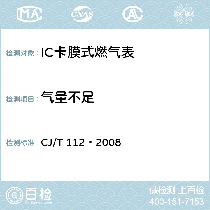 气量不足 IC卡膜式燃气表 CJ/T 112—2008 7.3.2