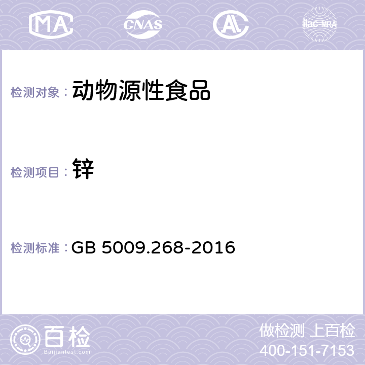 锌 食品安全国家标准 食品中多元素的测定 GB 5009.268-2016 第一法