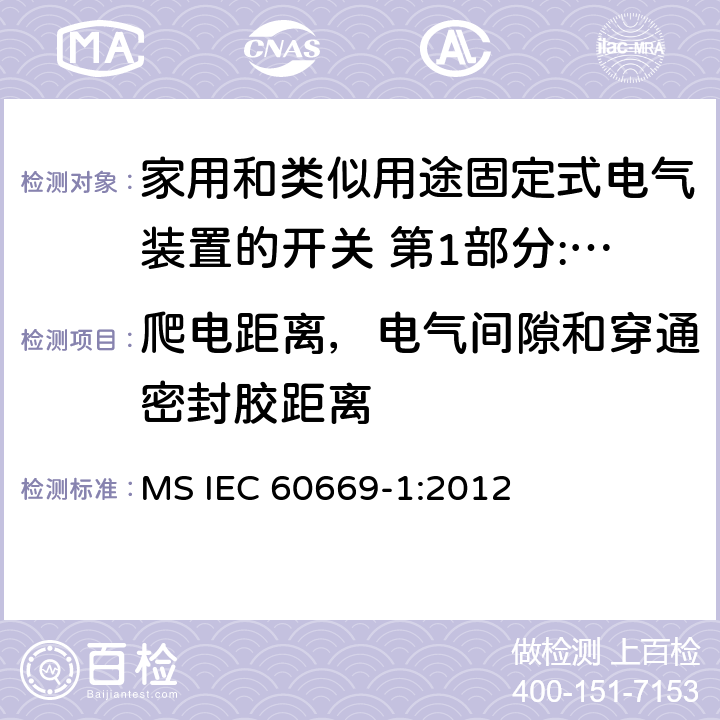 爬电距离，电气间隙和穿通密封胶距离 家用和类似用途固定式电气装置的开关 第1部分:通用要求 MS IEC 60669-1:2012 23