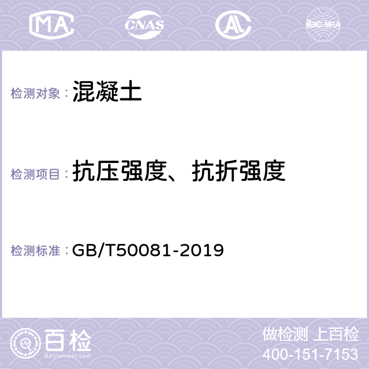 抗压强度、抗折强度 混凝土物理力学性能试验方法标准 GB/T50081-2019