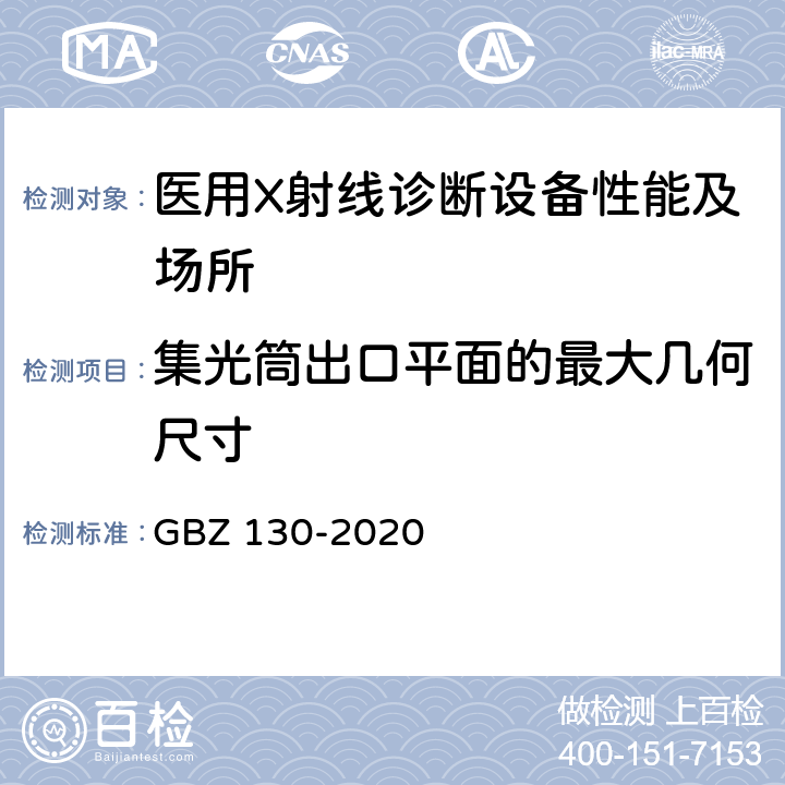 集光筒出口平面的最大几何尺寸 放射诊断放射防护要求 GBZ 130-2020 5