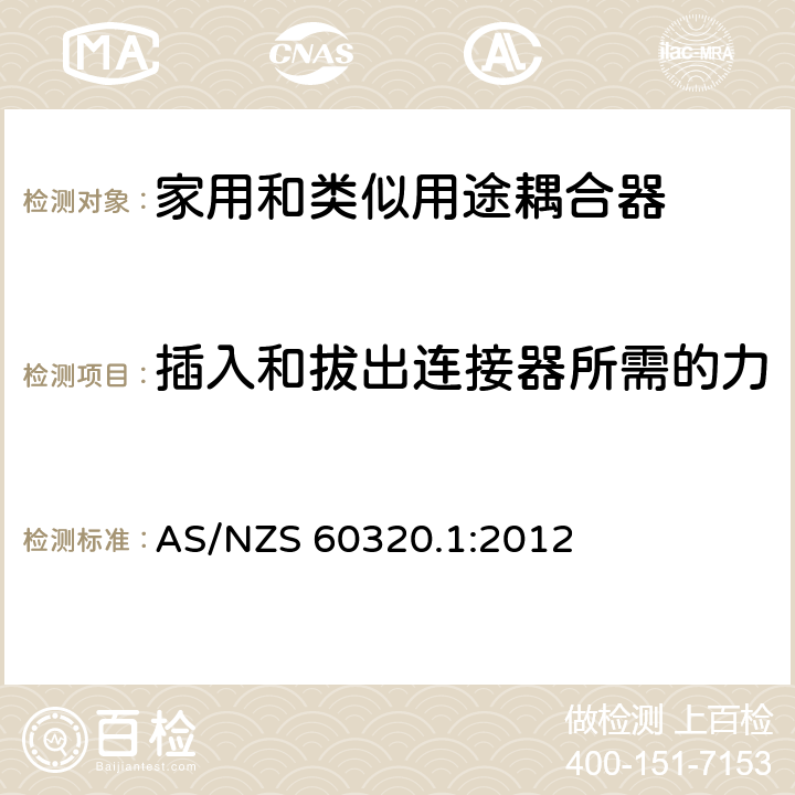 插入和拔出连接器所需的力 澳大利亚家用和类似用途耦合器 第一部分:通用要求 AS/NZS 60320.1:2012 条款 16