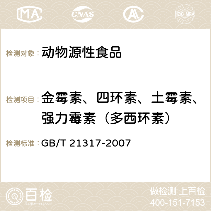 金霉素、四环素、土霉素、强力霉素（多西环素） 动物源性食品中四环素类兽药残留量检测方法 液相色谱-质谱/质谱法与高效液相色谱法 GB/T 21317-2007 7.3.1