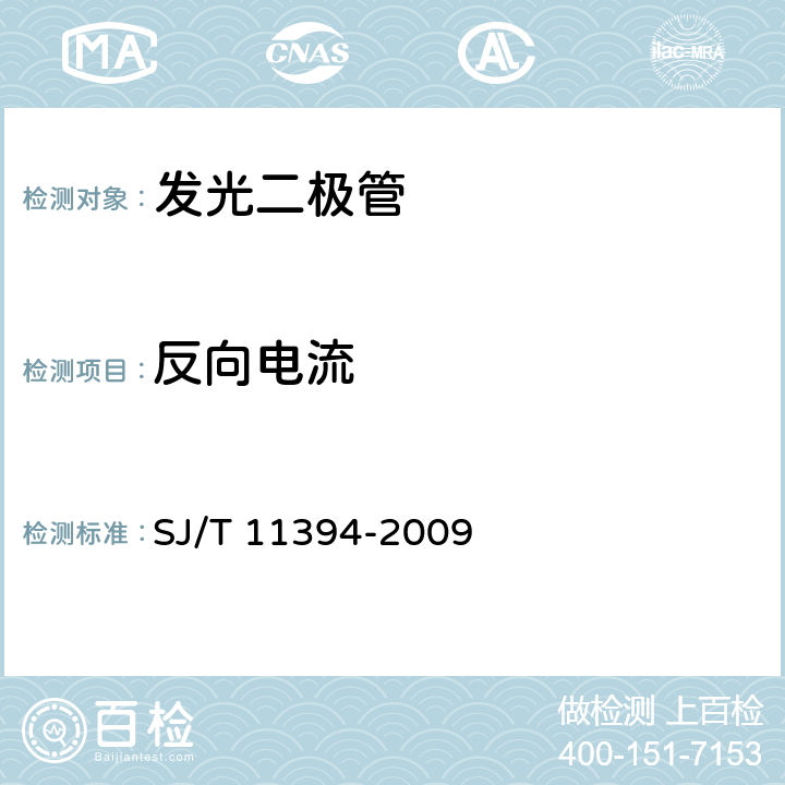 反向电流 半导体发光二极管测试方法 SJ/T 11394-2009 5.2.3 方法1003