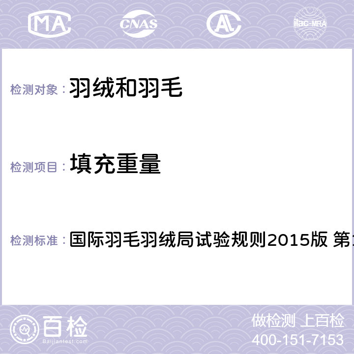 填充重量 国际羽毛羽绒局试验规则2015版 第17部分 国际羽毛羽绒局试验规则2015版 第17部分