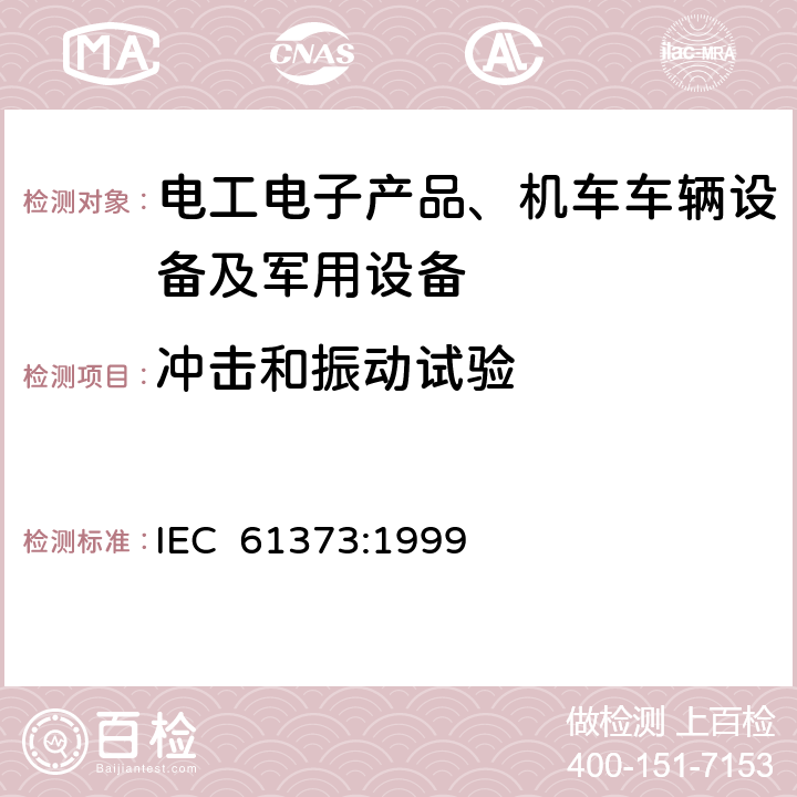 冲击和振动试验 轨道交通 机车车辆设备 冲击和振动试验 IEC 61373:1999 8,9,10