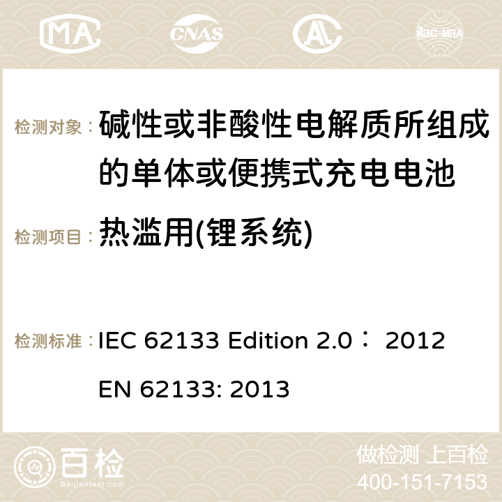 热滥用(锂系统) 碱性或非酸性电解质所组成的单体或便携式充电电池 IEC 62133 Edition 2.0： 2012
EN 62133: 2013 8.3.4