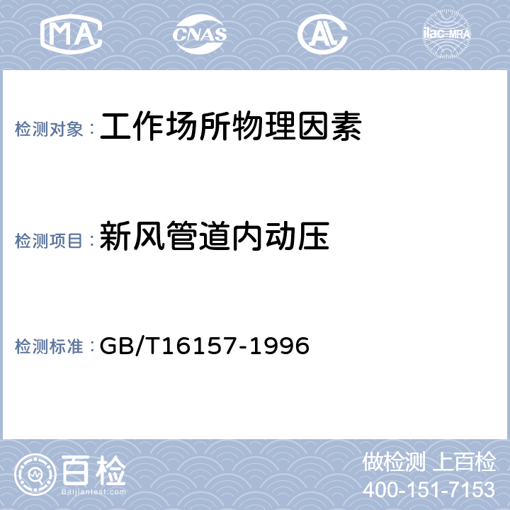 新风管道内动压 固定污染源排气中颗粒物测定与气态污染物采样方法 GB/T16157-1996