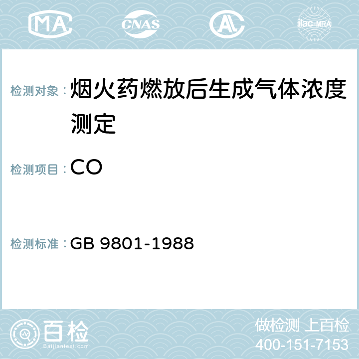 CO 《空气质量 一氧化碳的测定 非分散红外法》 GB 9801-1988