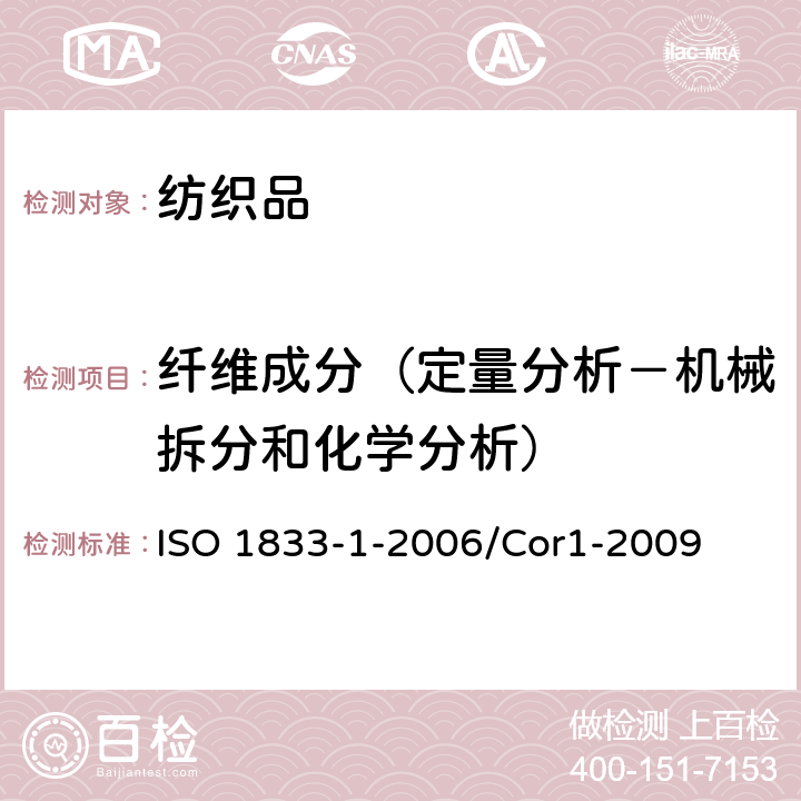 纤维成分（定量分析－机械拆分和化学分析） 纺织品定量化学分析 第1部分：试验的一般原则 ISO 1833-1-2006/Cor1-2009