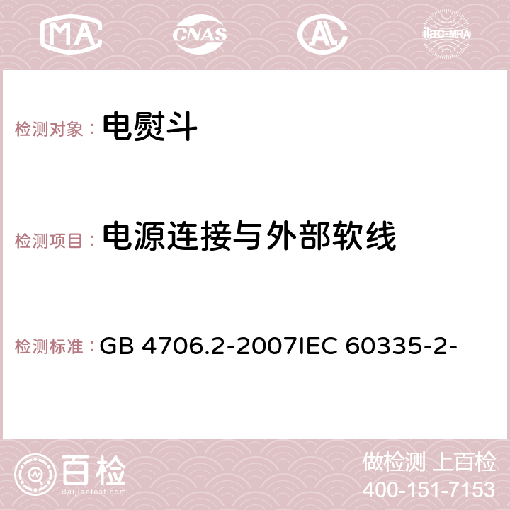 电源连接与外部软线 家用和类似用途电器的安全 第2部分：电熨斗的特殊要求 GB 4706.2-2007
IEC 60335-2-3(Edition5.1):2005 +A1:2017 25