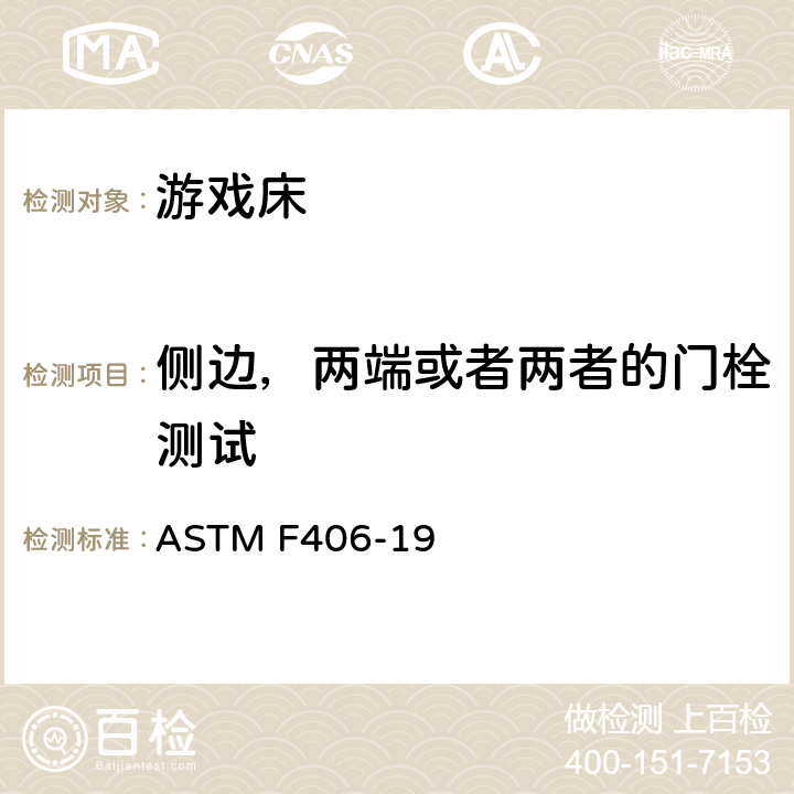 侧边，两端或者两者的门栓测试 游戏床的消费者安全规范 ASTM F406-19 条款6.12,8.6