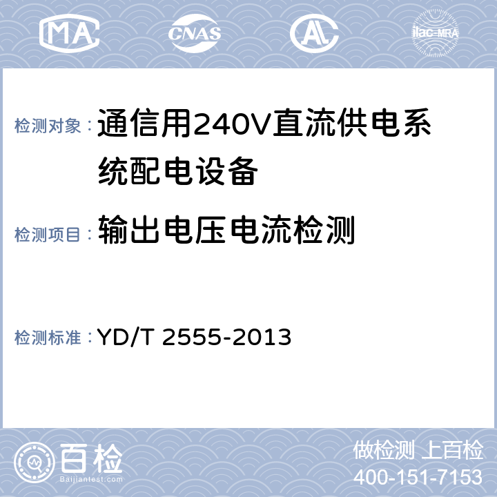 输出电压电流检测 通信用240V直流供电系统配电设备 YD/T 2555-2013 6.4.6