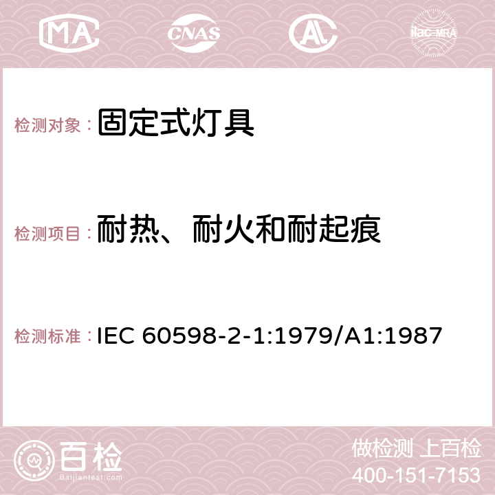 耐热、耐火和耐起痕 灯具 第2-1部分： 特殊要求 固定式通用灯具 IEC 60598-2-1:1979/A1:1987 1.15
