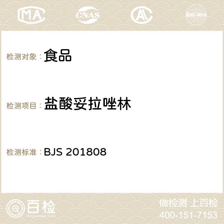 盐酸妥拉唑林 食品中5种α-受体阻断类药物的测定 BJS 201808