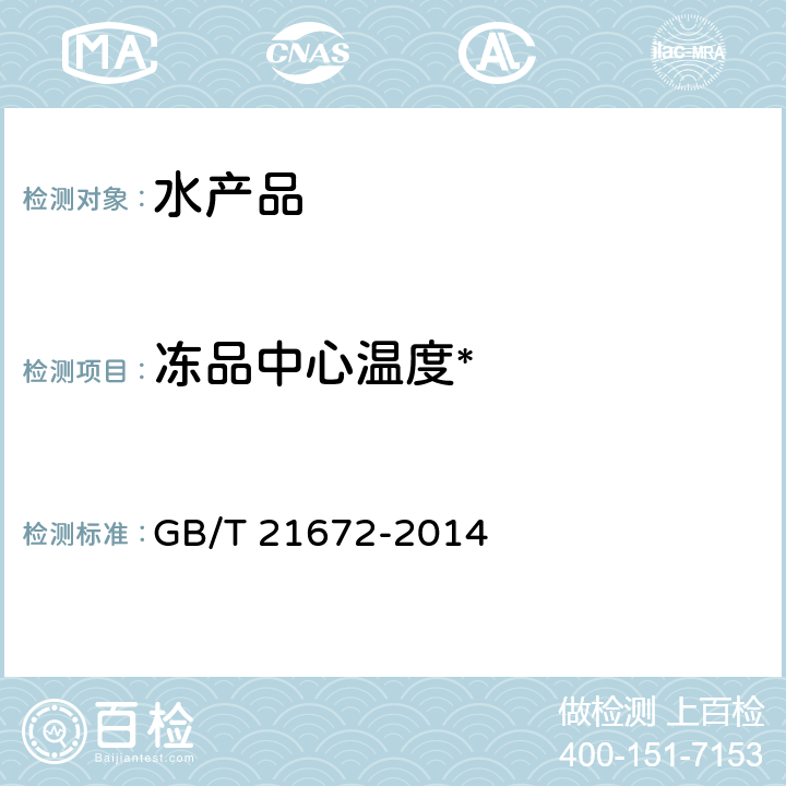 冻品中心温度* 冻裹面包屑虾 GB/T 21672-2014 5.3