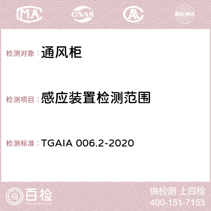 感应装置检测范围 通风柜性能测定方法 第2部分：现场试验方法 TGAIA 006.2-2020 6.2