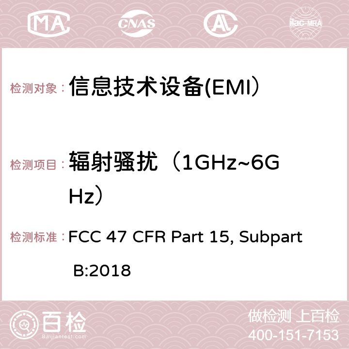 辐射骚扰（1GHz~6GHz） FCC 47 CFR PART 15 射频器件 类别B：非有意发射 FCC 47 CFR Part 15, Subpart B:2018 15.31