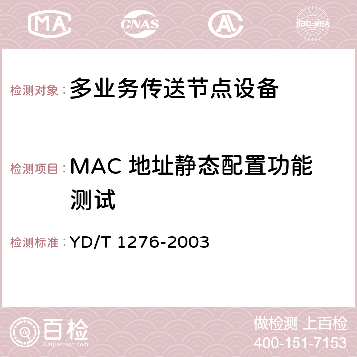 MAC 地址静态配置功能测试 基于SDH的多业务传送节点测试方法 YD/T 1276-2003 6.3.14